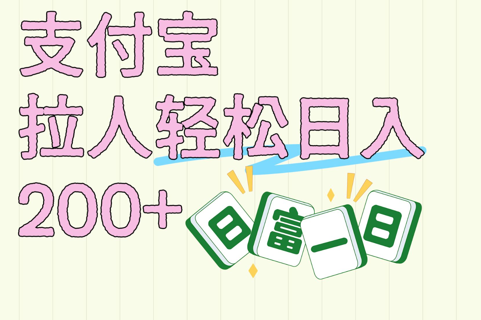 支付宝拉人轻松日入200+  拉一个40-80不等认真做一天拉十几个不成问题极客联盟-网创项目资源站-副业项目-创业项目-搞钱项目极客联盟