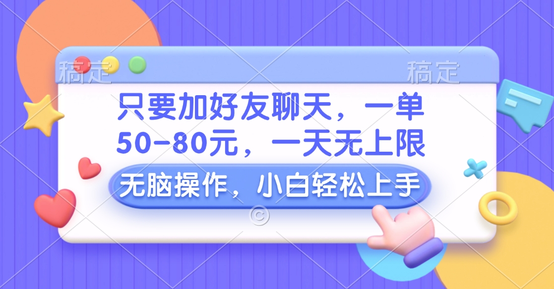 图片[1]极客联盟-网创项目资源站-副业项目-创业项目-搞钱项目只要加好友聊天，一单50-80元，一天无上限，能做多少看你懒不懒，无脑操作极客联盟-网创项目资源站-副业项目-创业项目-搞钱项目极客联盟
