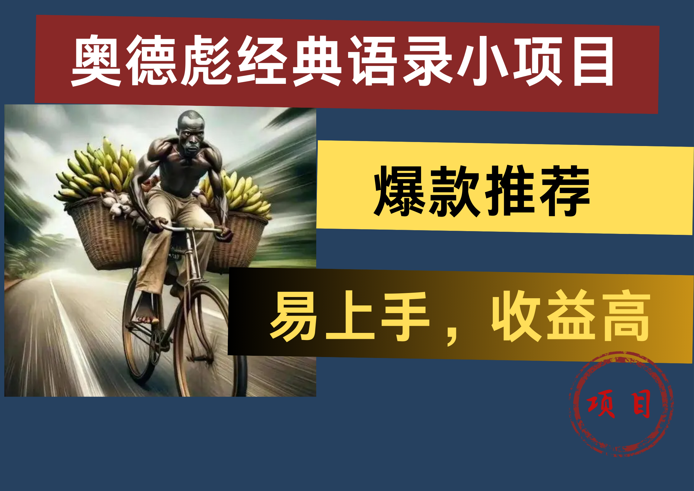 图片[1]极客联盟-网创项目资源站-副业项目-创业项目-搞钱项目奥德彪经典语录小项目，易上手，收益高，爆款推荐极客联盟-网创项目资源站-副业项目-创业项目-搞钱项目极客联盟