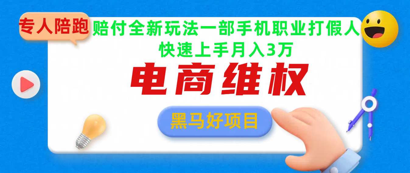 2025电商维权最新玩法一部手机轻松上手极客联盟-网创项目资源站-副业项目-创业项目-搞钱项目极客联盟