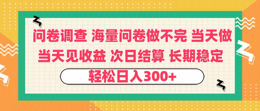 问卷调查 一手资源海量问卷做不完 次日结算 可全职可兼职 长效稳定 当天做当天见收益 轻松日入300+极客联盟-网创项目资源站-副业项目-创业项目-搞钱项目极客联盟