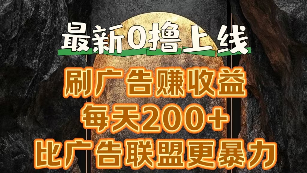 图片[1]极客联盟-网创项目资源站-副业项目-创业项目-搞钱项目新出0撸软件“三只鹅”，刷广告赚收益，刚刚上线，方法对了赚钱十分轻松极客联盟-网创项目资源站-副业项目-创业项目-搞钱项目极客联盟