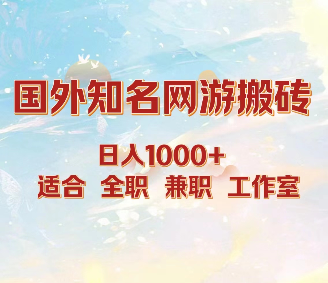 图片[1]极客联盟-网创项目资源站-副业项目-创业项目-搞钱项目国外知名网游搬砖，日入1000+ 适合工作室和副业极客联盟-网创项目资源站-副业项目-创业项目-搞钱项目极客联盟