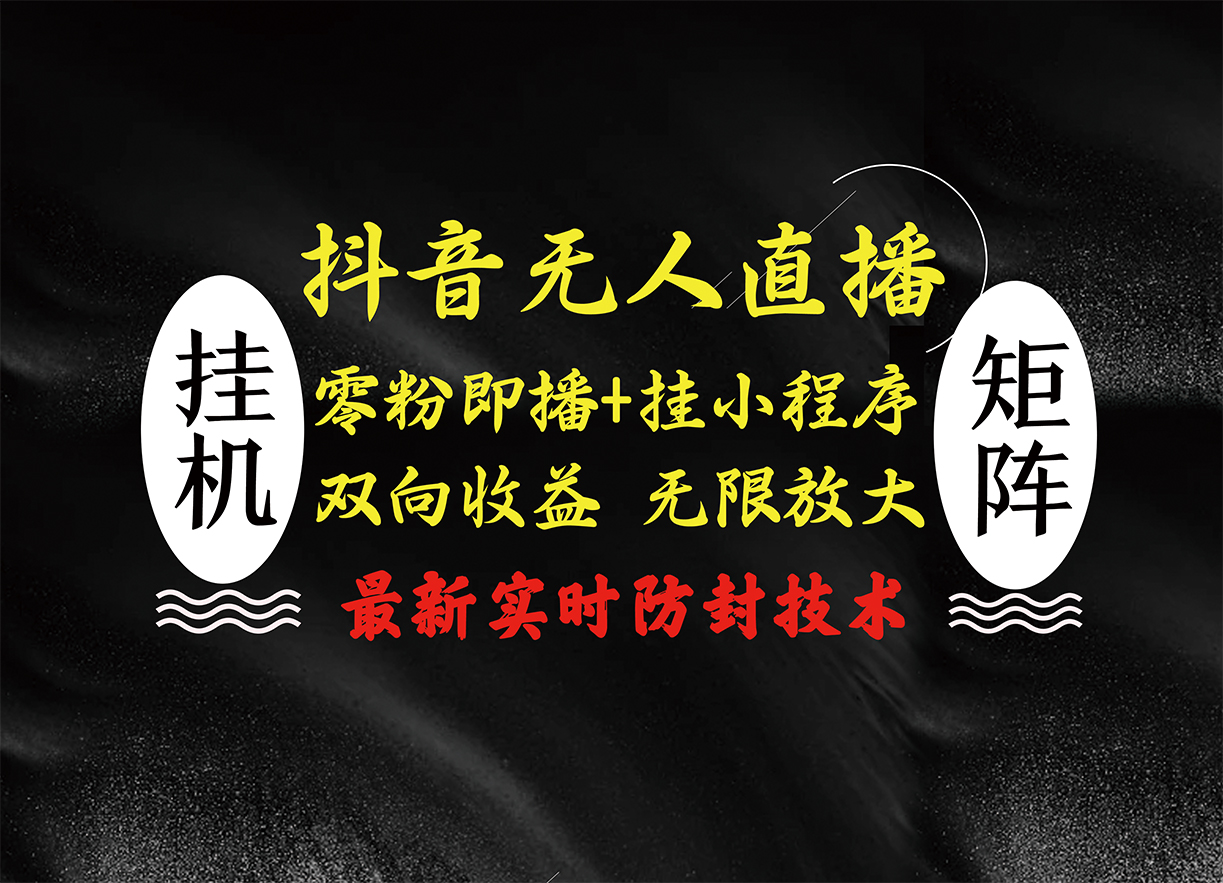 图片[1]极客联盟-网创项目资源站-副业项目-创业项目-搞钱项目抖音无人直播最新独家玩法，小雪花+撸音浪双向收益，可矩阵放大极客联盟-网创项目资源站-副业项目-创业项目-搞钱项目极客联盟