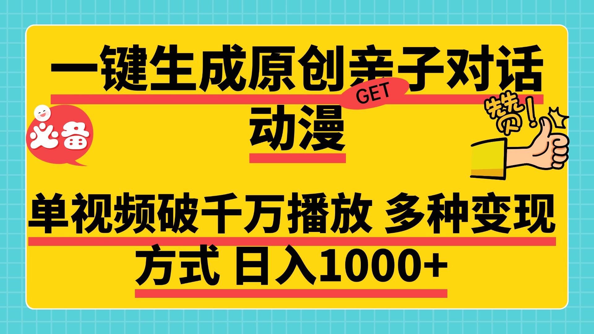 一键生成原创亲子对话动漫 单视频破千万播放 多种变现方式 日入1000+极客联盟-网创项目资源站-副业项目-创业项目-搞钱项目极客联盟