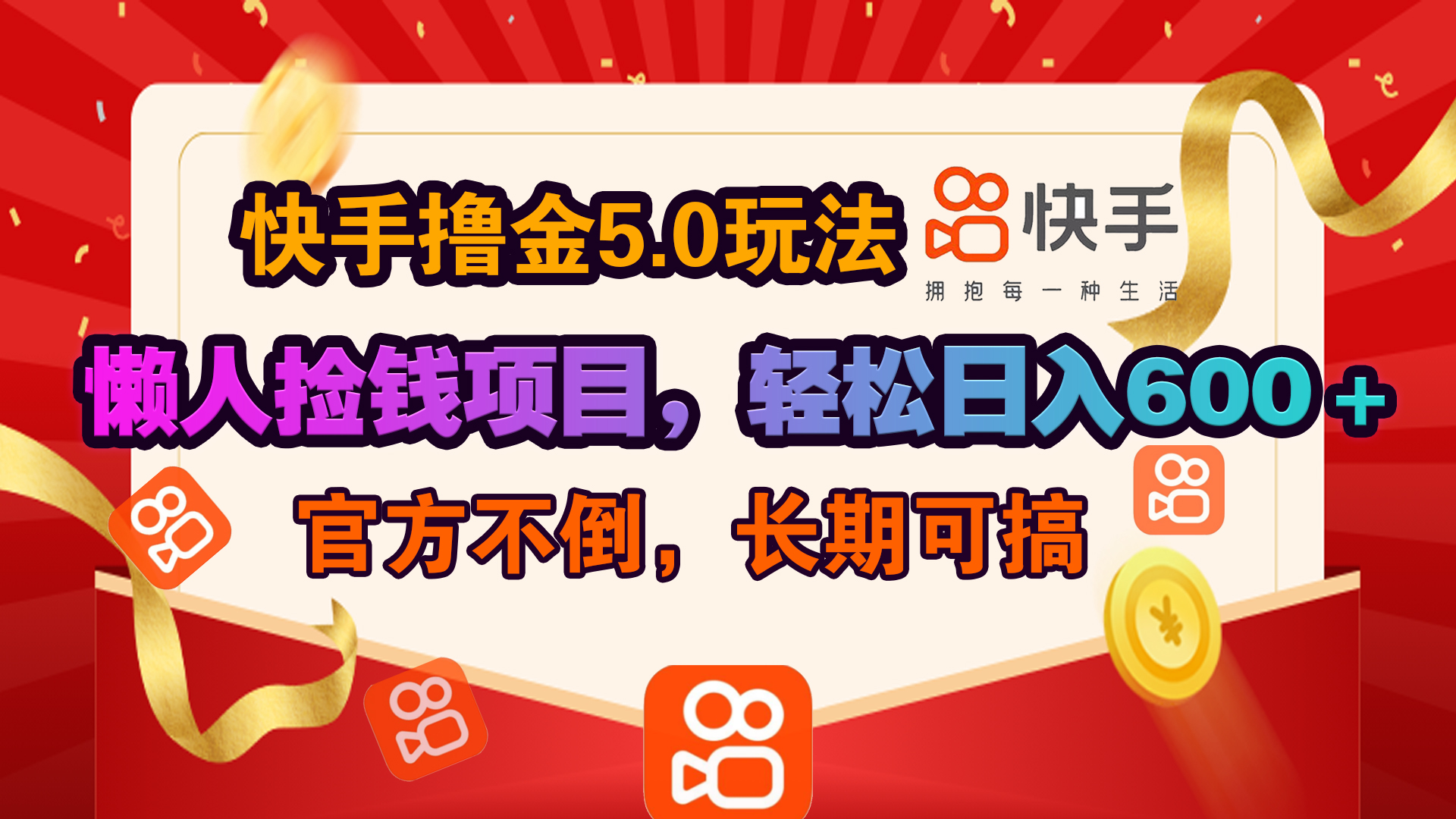 快手撸金5.0玩法,懒人捡钱项目，官方扶持，轻松日入600＋极客联盟-网创项目资源站-副业项目-创业项目-搞钱项目极客联盟