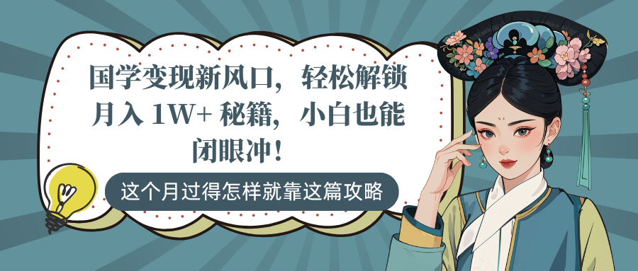 国学变现新风口，轻松解锁月入 1W+ 秘籍，小白也能闭眼冲！极客联盟-网创项目资源站-副业项目-创业项目-搞钱项目极客联盟