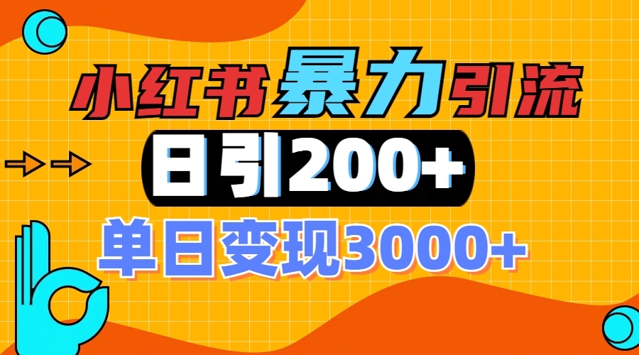 小红书一张图片“引爆”创业粉，单日+200+精准创业粉 可筛选付费意识创业粉极客联盟-网创项目资源站-副业项目-创业项目-搞钱项目极客联盟