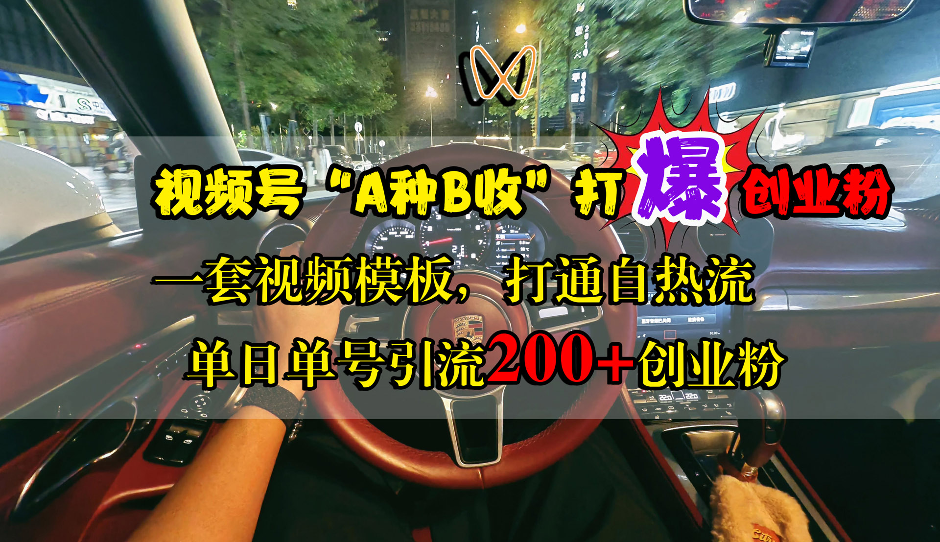 图片[1]极客联盟-网创项目资源站-副业项目-创业项目-搞钱项目视频号“A种B收”打爆创业粉，单日单号引流200+创业粉，一套视频模板打通自热流极客联盟-网创项目资源站-副业项目-创业项目-搞钱项目极客联盟