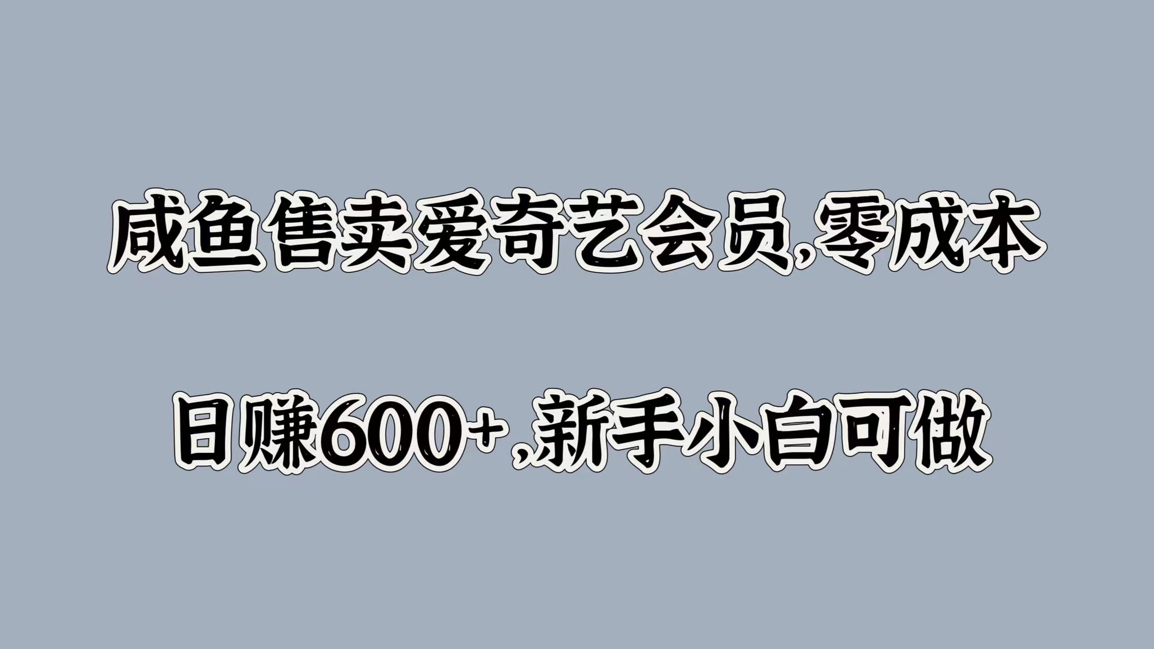 图片[1]极客联盟-网创项目资源站-副业项目-创业项目-搞钱项目咸鱼售卖爱奇艺会员，零成本，日赚600+，新手小白可做极客联盟-网创项目资源站-副业项目-创业项目-搞钱项目极客联盟
