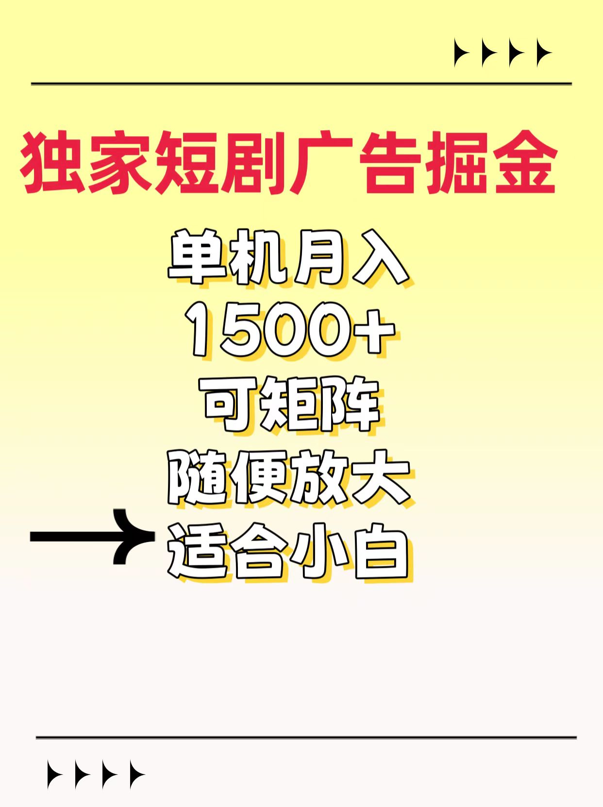 独家短剧广告掘金，通过刷短剧看广告就能赚钱，一天能到100-200都可以极客联盟-网创项目资源站-副业项目-创业项目-搞钱项目极客联盟