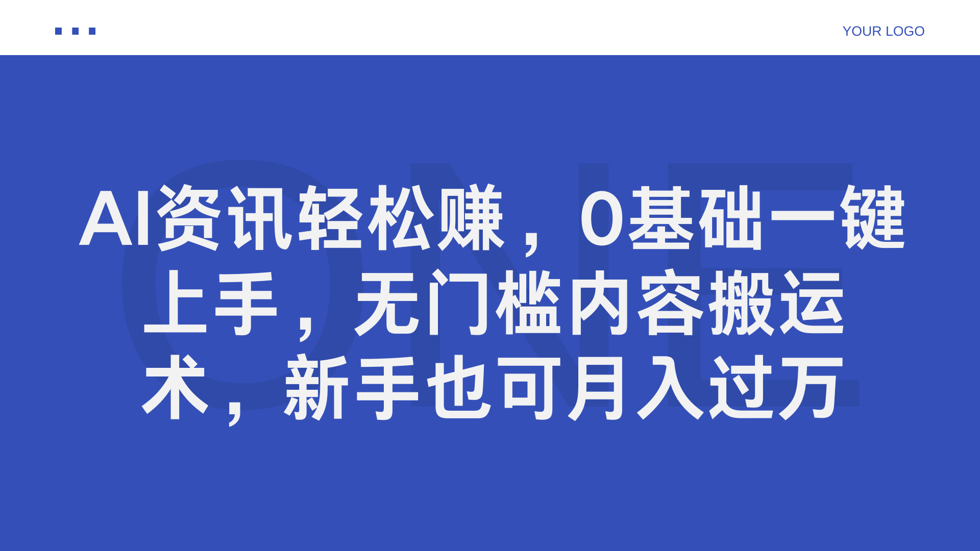 图片[1]极客联盟-网创项目资源站-副业项目-创业项目-搞钱项目AI资讯轻松赚，0基础一键上手，无门槛内容搬运术，新手也可月入过万极客联盟-网创项目资源站-副业项目-创业项目-搞钱项目极客联盟