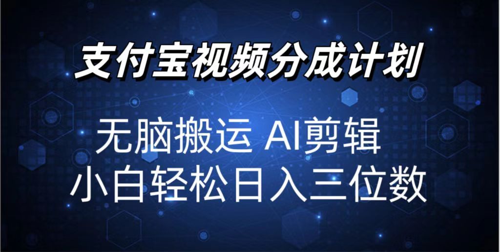 图片[1]极客联盟-网创项目资源站-副业项目-创业项目-搞钱项目2024支付宝分成计划 无脑搬运 AI剪辑 小白轻松日入三位数极客联盟-网创项目资源站-副业项目-创业项目-搞钱项目极客联盟