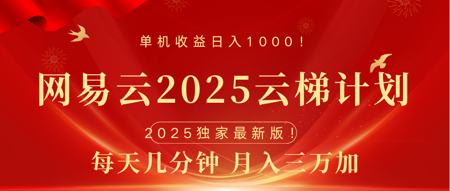网易云最新2025挂机项目 躺赚收益 纯挂机 日入1000极客联盟-网创项目资源站-副业项目-创业项目-搞钱项目极客联盟
