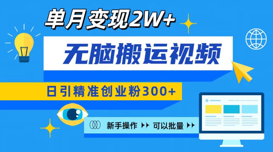 无脑搬运视频号可批量复制，新手即可操作，日引精准创业粉300+ 月变现2W+极客联盟-网创项目资源站-副业项目-创业项目-搞钱项目极客联盟
