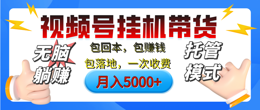 【无脑躺赚】视频号挂机橱窗带货，纯托管模式，日入500+，无需剪辑，无需选品，有账号即可托管极客联盟-网创项目资源站-副业项目-创业项目-搞钱项目极客联盟
