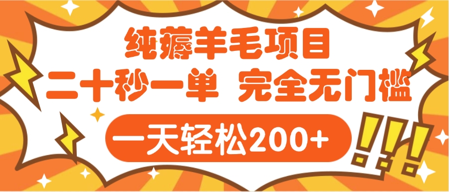 手机项目 二十秒一单 纯薅羊毛  轻轻松松一天200+ 完全无门槛极客联盟-网创项目资源站-副业项目-创业项目-搞钱项目极客联盟