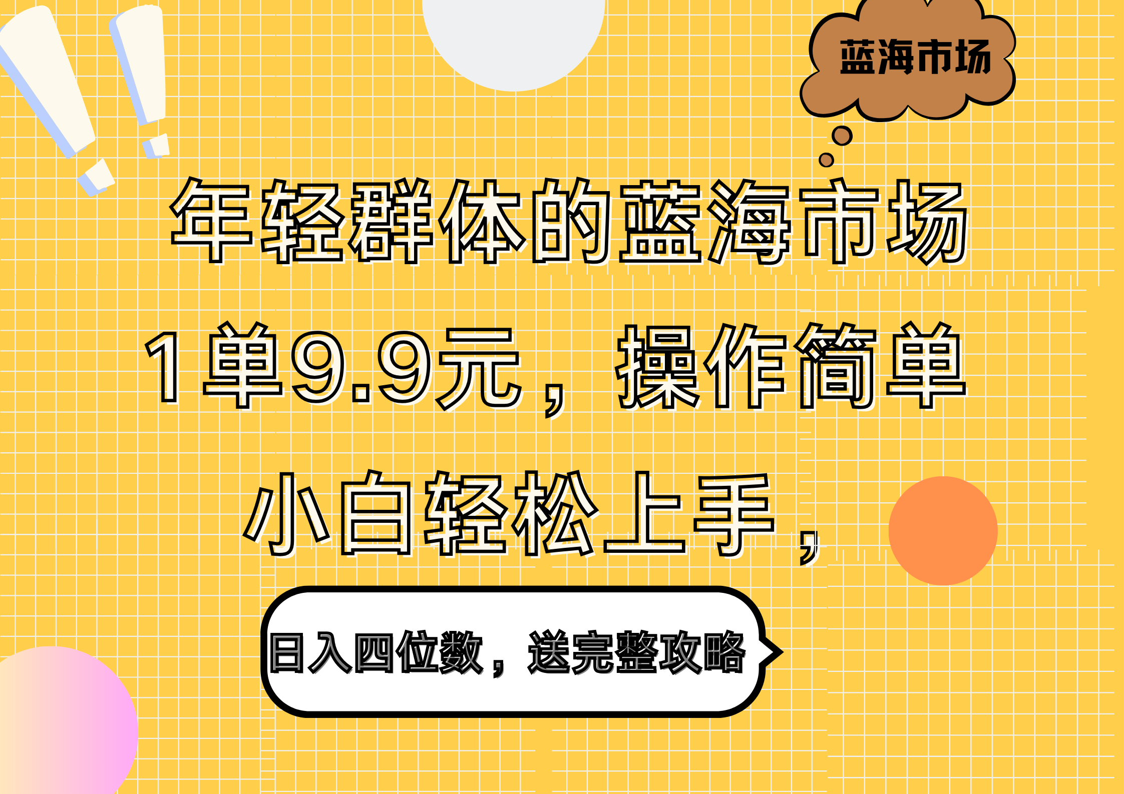 图片[1]极客联盟-网创项目资源站-副业项目-创业项目-搞钱项目年轻群体的蓝海市场，1单9.9元，操作简单，小白轻松上手，日入四位数，送完整攻略极客联盟-网创项目资源站-副业项目-创业项目-搞钱项目极客联盟