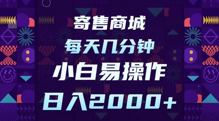 寄售商城，小白易操作，一部手机每天几分钟，日入2000➕极客联盟-网创项目资源站-副业项目-创业项目-搞钱项目极客联盟