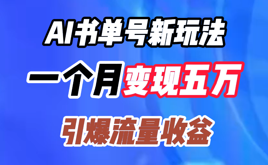 图片[1]极客联盟-网创项目资源站-副业项目-创业项目-搞钱项目AI书单号新玩法，一个月变现五万，引爆流量收益极客联盟-网创项目资源站-副业项目-创业项目-搞钱项目极客联盟