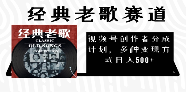 2024年最新经典老歌赛道，AI纯原创作品，无需搬运素材，每天5分钟，日入500+极客联盟-网创项目资源站-副业项目-创业项目-搞钱项目极客联盟