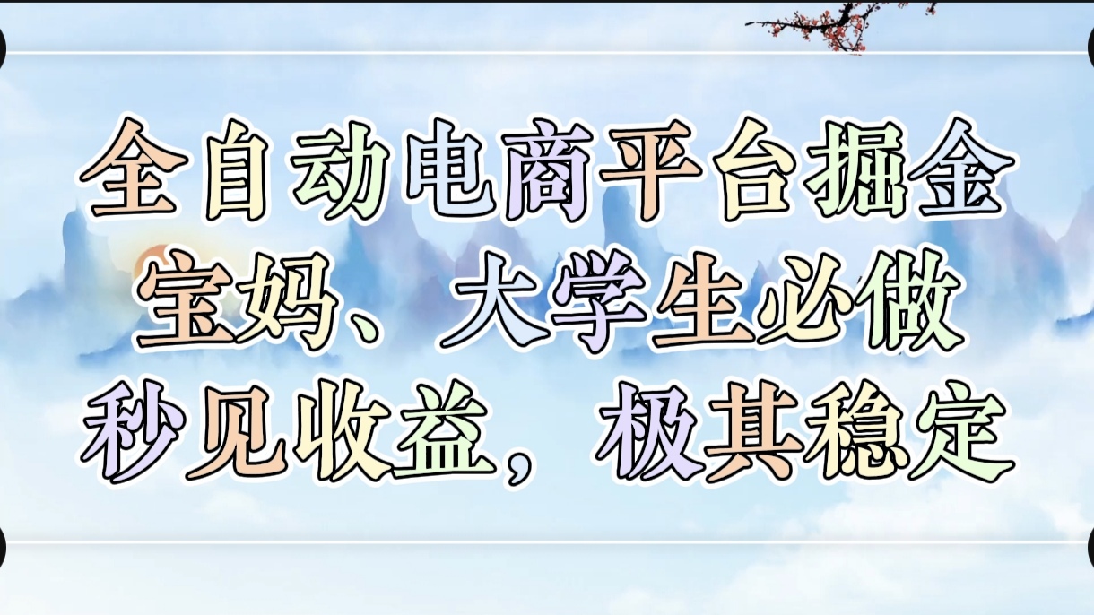 全自动电商平台掘金，宝妈，大学生必做，秒见收益，极其稳定极客联盟-网创项目资源站-副业项目-创业项目-搞钱项目极客联盟