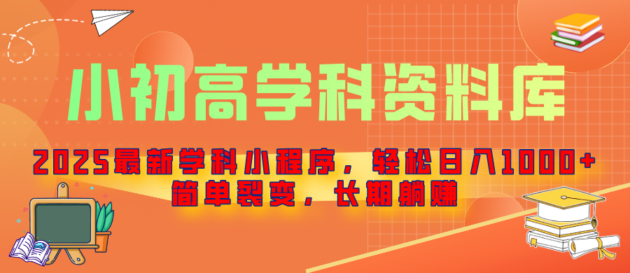 2025最新学科小程序，轻松日入1000+，简单裂变，长期躺赚极客联盟-网创项目资源站-副业项目-创业项目-搞钱项目极客联盟