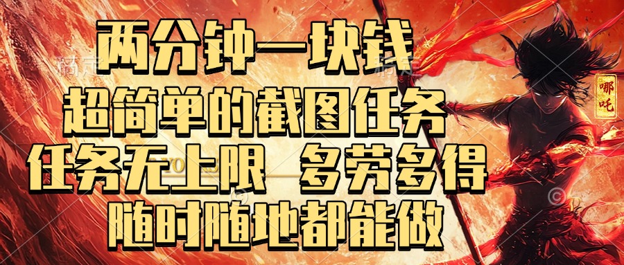 两分钟一块钱，超简单的截图任务，任务无上限，多劳多得 随时随地都能做极客联盟-网创项目资源站-副业项目-创业项目-搞钱项目极客联盟