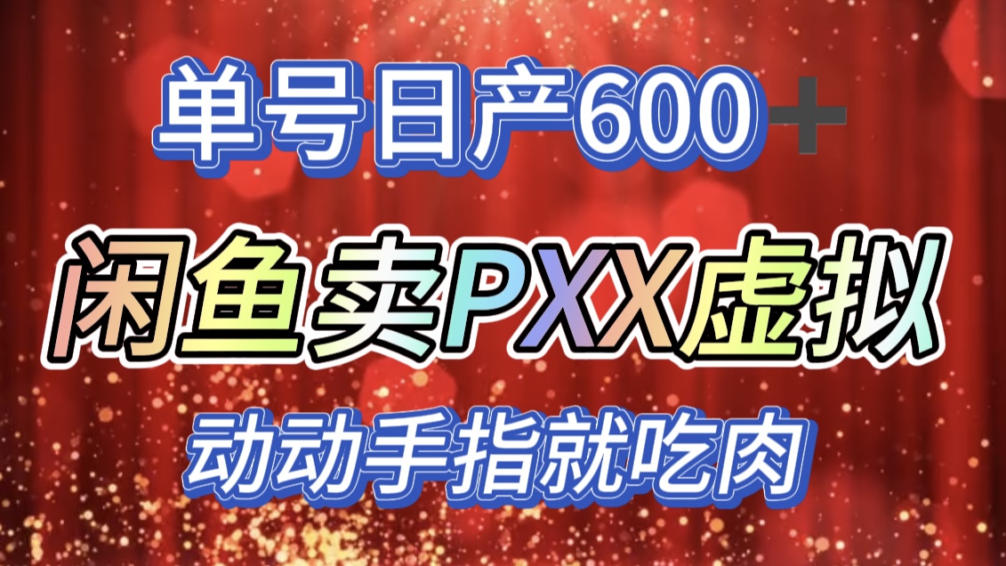 图片[1]极客联盟-网创项目资源站-副业项目-创业项目-搞钱项目咸鱼+PXX信息差玩法，日入600+，动动手就吃肉！极客联盟-网创项目资源站-副业项目-创业项目-搞钱项目极客联盟