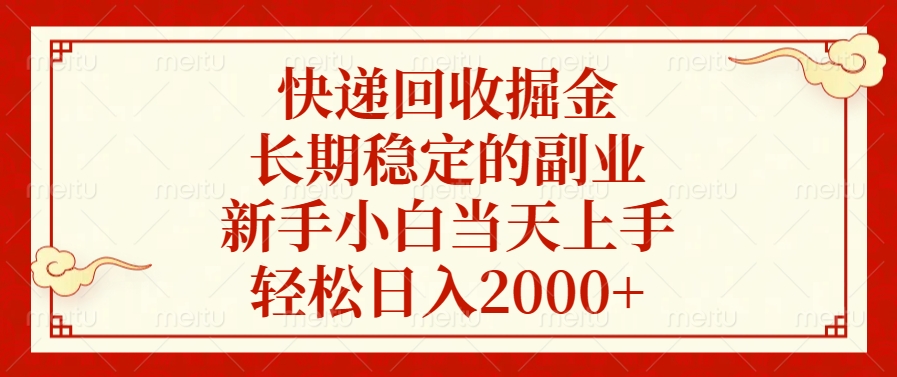 快递回收掘金，新手小白当天上手，长期稳定的副业，轻松日入2000+极客联盟-网创项目资源站-副业项目-创业项目-搞钱项目极客联盟