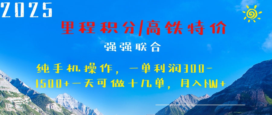 最新里程积分机票 ，高铁，过年高爆发期，一单300—2000+极客联盟-网创项目资源站-副业项目-创业项目-搞钱项目极客联盟
