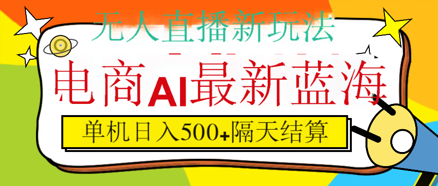 抖音AI科技直播，日入500+，隔天结算极客联盟-网创项目资源站-副业项目-创业项目-搞钱项目极客联盟