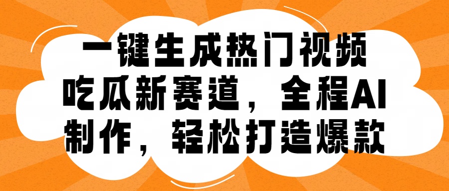 图片[1]极客联盟-网创项目资源站-副业项目-创业项目-搞钱项目一键生成热门视频，新出的吃瓜赛道，小白上手无压力，AI制作很省心，轻轻松松打造爆款极客联盟-网创项目资源站-副业项目-创业项目-搞钱项目极客联盟