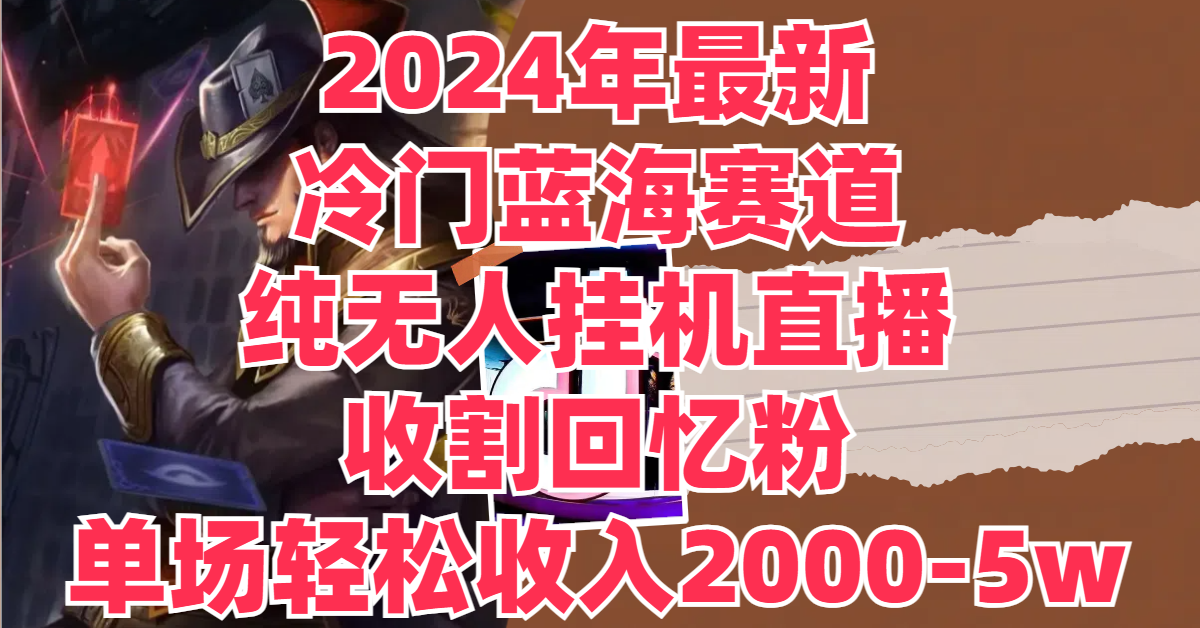 图片[1]极客联盟-网创项目资源站-副业项目-创业项目-搞钱项目2024年最新冷门蓝海赛道，纯无人挂机直播，收割回忆粉，单场收入轻松2000-5w+极客联盟-网创项目资源站-副业项目-创业项目-搞钱项目极客联盟