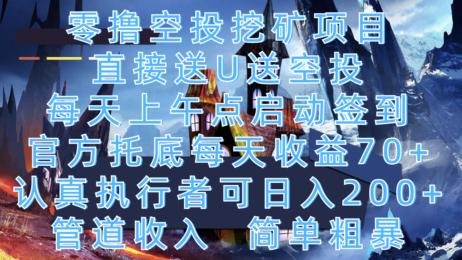 零撸空投挖矿项目，直接送U送空投，每天上午点启动签到，官方托底每天收益70+，认真执行者可日入200+，管道收入，简单粗暴极客联盟-网创项目资源站-副业项目-创业项目-搞钱项目极客联盟