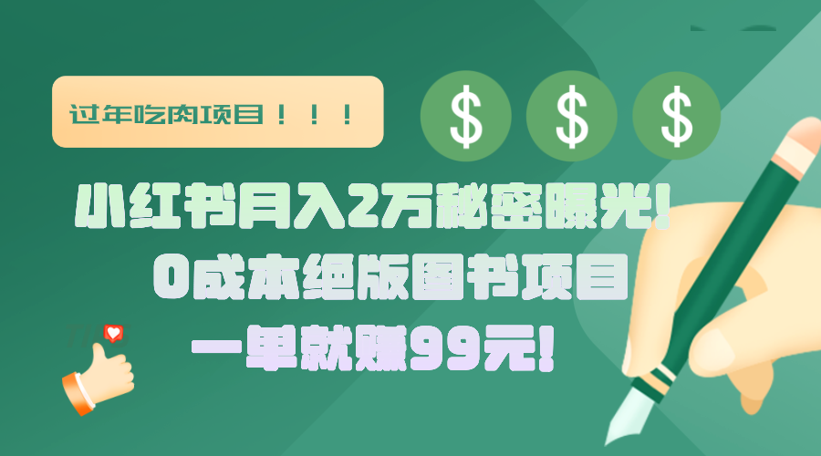 小红书月入2万秘密曝光！绝版图书项目，一单就赚99元！极客联盟-网创项目资源站-副业项目-创业项目-搞钱项目极客联盟