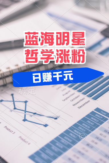 图片[1]极客联盟-网创项目资源站-副业项目-创业项目-搞钱项目揭秘蓝海赛道明星哲学：小白逆袭日赚千元，平台分成秘籍，轻松涨粉成网红！极客联盟-网创项目资源站-副业项目-创业项目-搞钱项目极客联盟