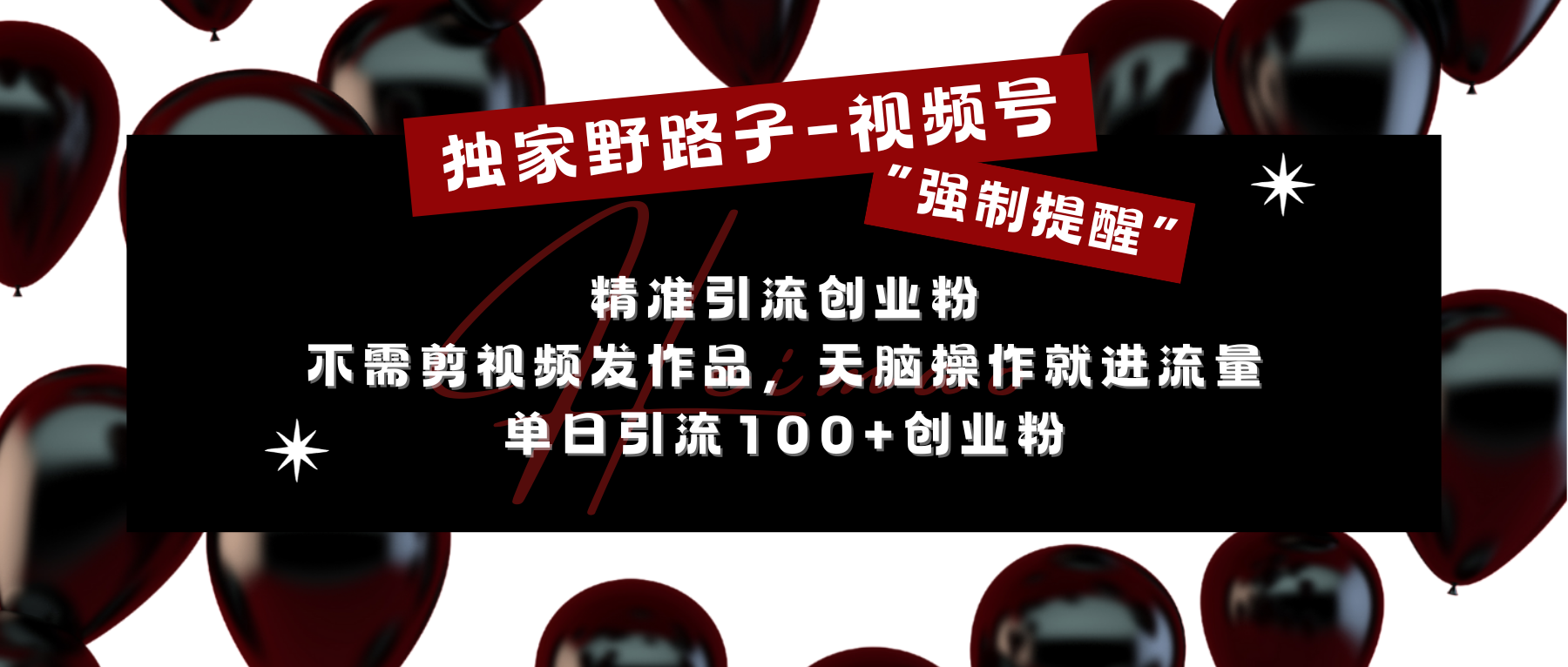 图片[1]极客联盟-网创项目资源站-副业项目-创业项目-搞钱项目独家野路子利用视频号“强制提醒”，精准引流创业粉 不需剪视频发作品，无脑操作就进流量，单日引流100+创业粉极客联盟-网创项目资源站-副业项目-创业项目-搞钱项目极客联盟
