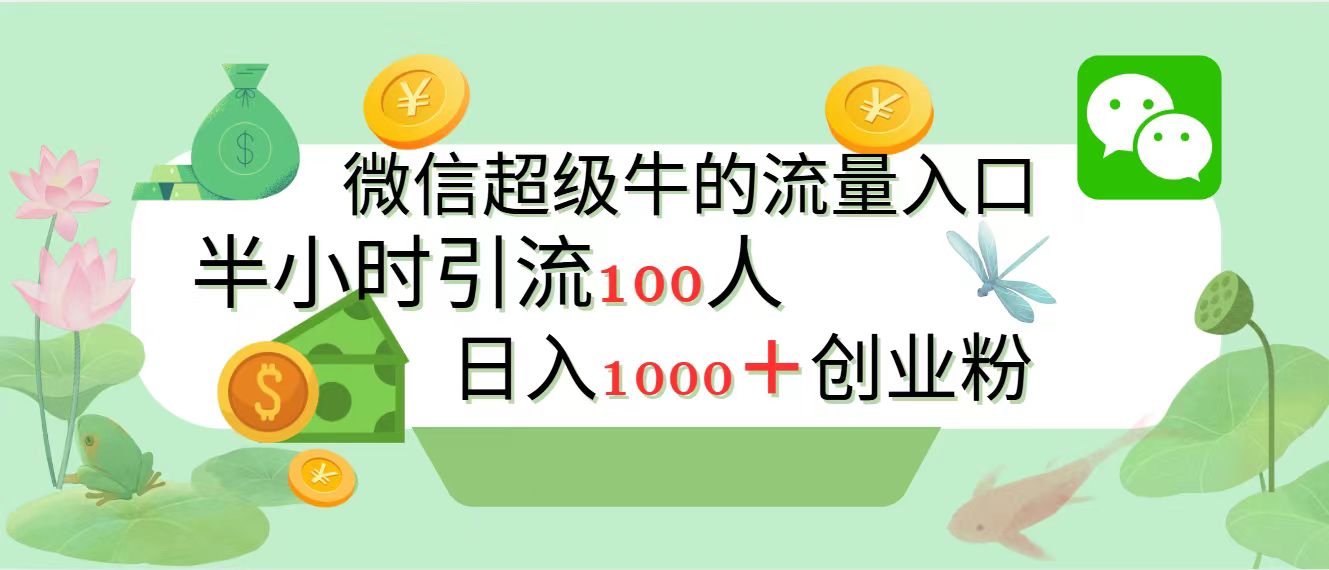 图片[1]极客联盟-网创项目资源站-副业项目-创业项目-搞钱项目新的引流变现阵地，微信超级牛的流量入口，半小时引流100人，日入1000+创业粉极客联盟-网创项目资源站-副业项目-创业项目-搞钱项目极客联盟