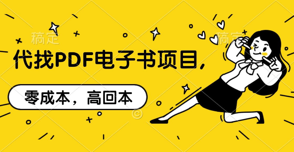 图片[1]极客联盟-网创项目资源站-副业项目-创业项目-搞钱项目代找PDF电子书项目,零成本，高回本极客联盟-网创项目资源站-副业项目-创业项目-搞钱项目极客联盟