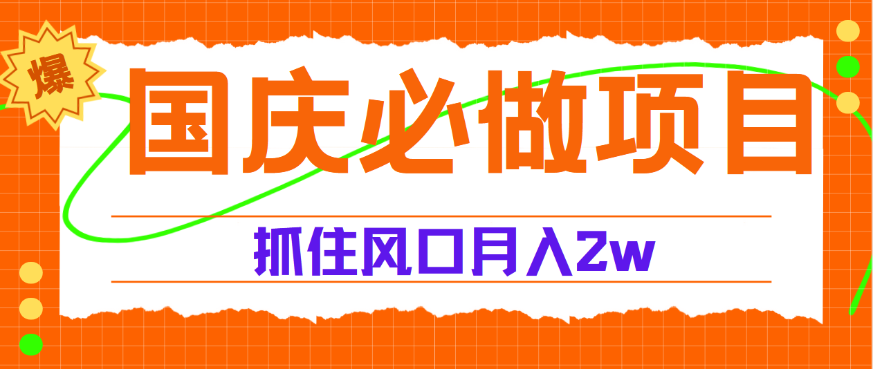 图片[1]极客联盟-网创项目资源站-副业项目-创业项目-搞钱项目国庆中秋必做项目，抓住流量风口，月赚5W+极客联盟-网创项目资源站-副业项目-创业项目-搞钱项目极客联盟