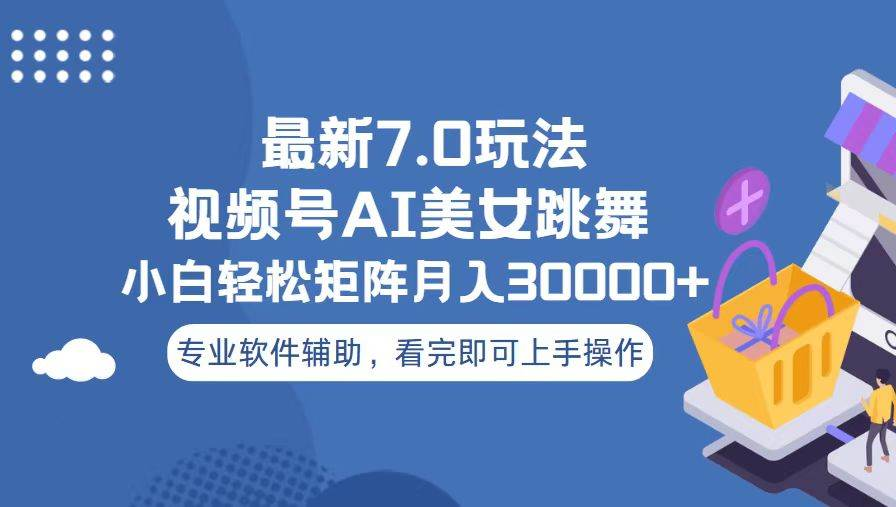 视频号最新7.0玩法，当天起号小白也能轻松月入30000+看完即可上手操作极客联盟-网创项目资源站-副业项目-创业项目-搞钱项目极客联盟