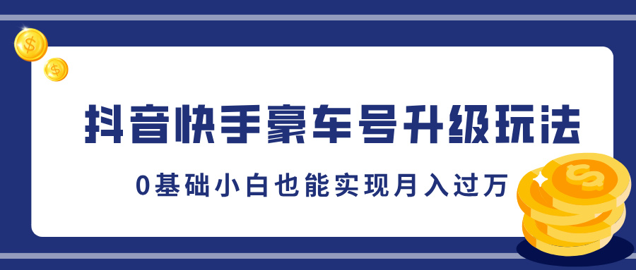 图片[1]极客联盟-网创项目资源站-副业项目-创业项目-搞钱项目抖音快手豪车号升级玩法，5分钟一条作品，0基础小白也能实现月入过万极客联盟-网创项目资源站-副业项目-创业项目-搞钱项目极客联盟