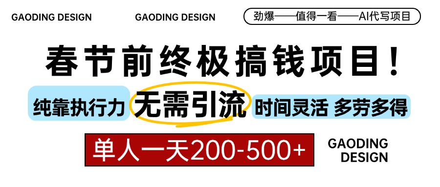 春节前搞钱终极项目，AI代写，纯执行力项目，无需引流、时间灵活、多劳多得，单人一天200-500，包回本极客联盟-网创项目资源站-副业项目-创业项目-搞钱项目极客联盟