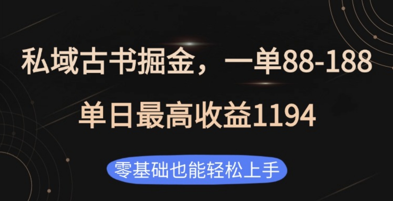 私域古书掘金项目，1单88-188，单日最高收益1194极客联盟-网创项目资源站-副业项目-创业项目-搞钱项目极客联盟