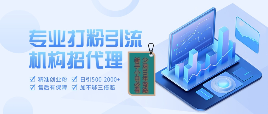 专业引流打粉、出粉机构招代理极客联盟-网创项目资源站-副业项目-创业项目-搞钱项目极客联盟