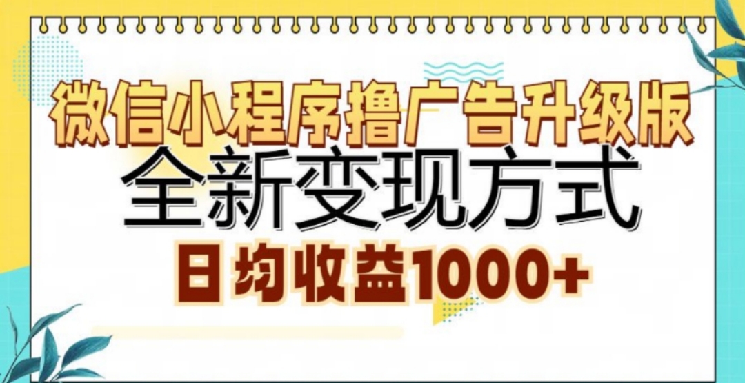 图片[1]极客联盟-网创项目资源站-副业项目-创业项目-搞钱项目微信小程序撸广告升级版，日均收益1000+极客联盟-网创项目资源站-副业项目-创业项目-搞钱项目极客联盟