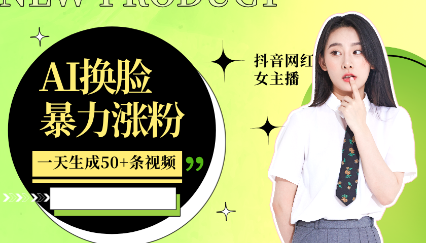 图片[1]极客联盟-网创项目资源站-副业项目-创业项目-搞钱项目利用AI换脸，制作美女跳舞视频，轻松变现，一个月涨粉5w+极客联盟-网创项目资源站-副业项目-创业项目-搞钱项目极客联盟