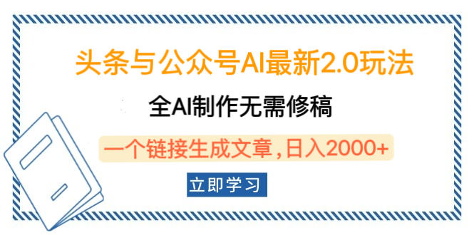 头条与公众号AI最新2.0玩法，全AI制作无需人工修稿，一个标题生成文章，日入2000+，可做矩阵（详细教程）极客联盟-网创项目资源站-副业项目-创业项目-搞钱项目极客联盟
