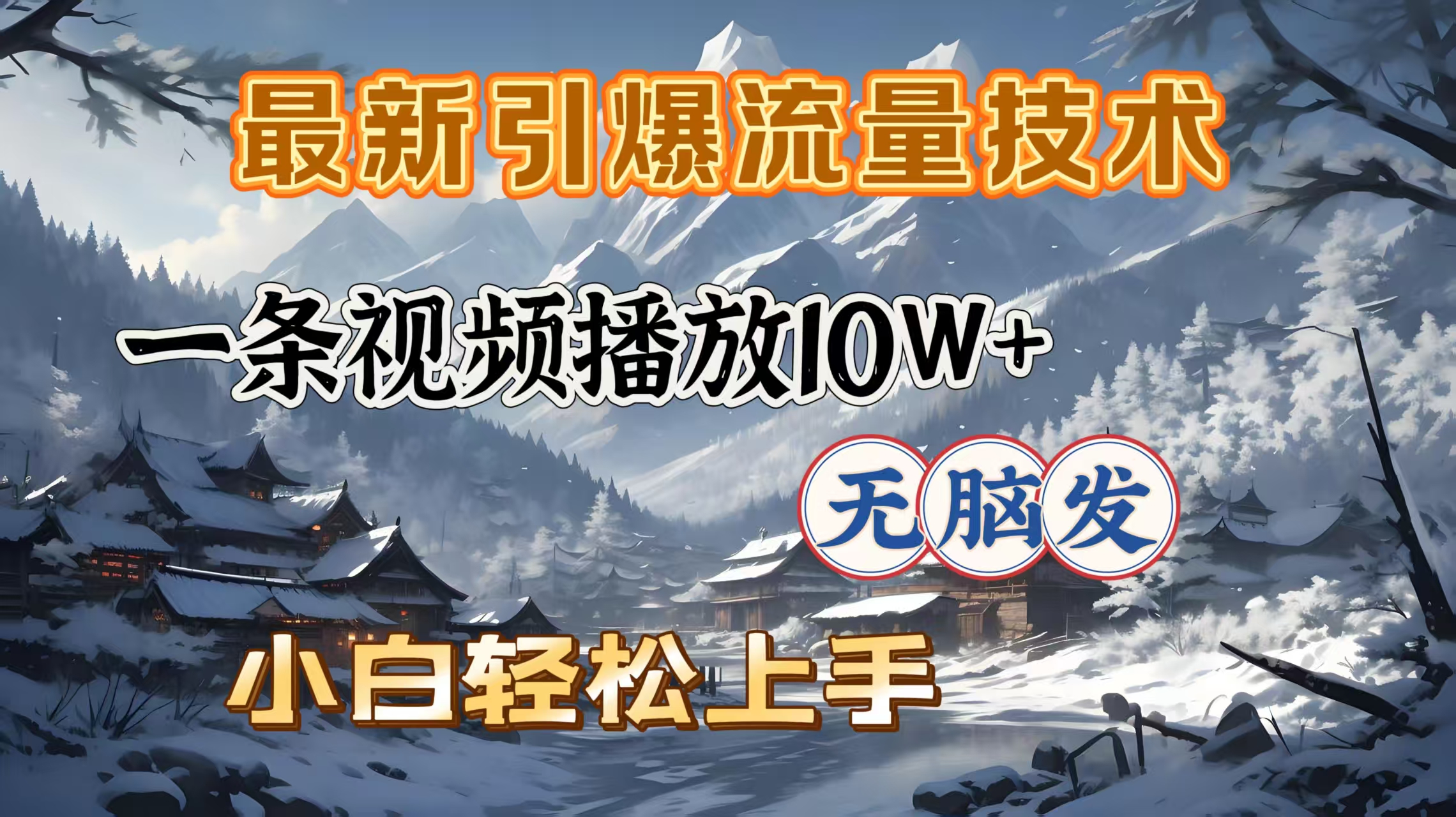 最新引爆流量技术，一条视频播放10W＋，无脑发，小白轻松上手极客联盟-网创项目资源站-副业项目-创业项目-搞钱项目极客联盟